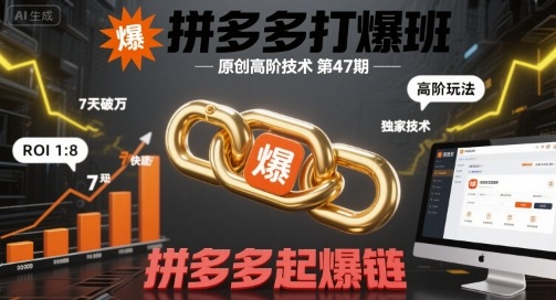 拼多多打爆班原创高阶技术第47期，拼多多起爆链-怪兽网创俱乐部