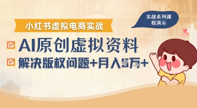 借助AI操作小红书虚拟电商，解决资料版权问题，新手轻松月入1W+-怪兽网创俱乐部