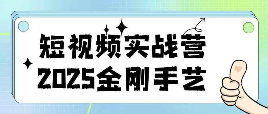短视频实战营2025金刚手艺-怪兽网创俱乐部