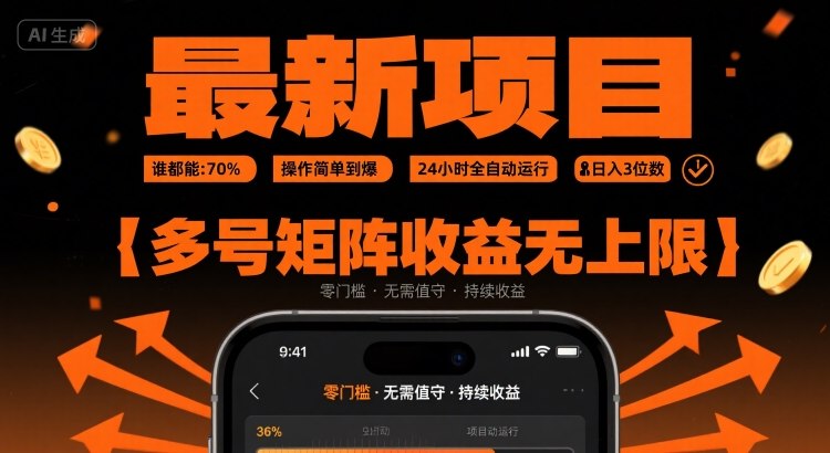 最新挂G项目：谁都能做，操作简单到爆，24 小时全自动运行，日入3位数，多号矩阵收益无上限【揭秘】-怪兽网创俱乐部