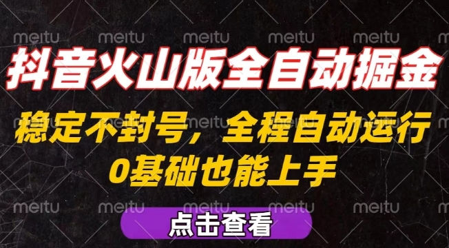 抖音火山版全自动掘金，全程不封号自动操作，可复制放大操作，新手小白也能上手【揭秘】-怪兽网创俱乐部