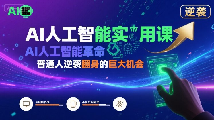 AI人工智能实用课，AI人工智能革命是我们普通人逆袭翻身的巨大机会-怪兽网创俱乐部