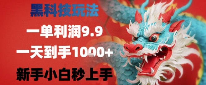 黑科技一单利润9.9米，一天轻松四位数项目，不挑人，小白也可轻松上手【揭秘】-怪兽网创俱乐部