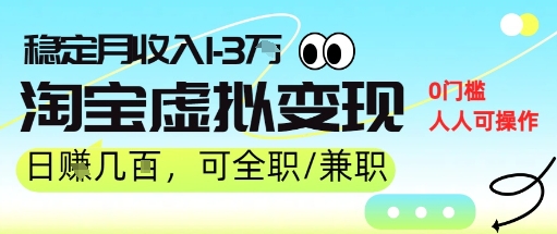 25年8月最新淘宝虚拟变现，日收入5张+，零门槛，熟悉后每月收入1-3W，安全又稳定!-怪兽网创俱乐部