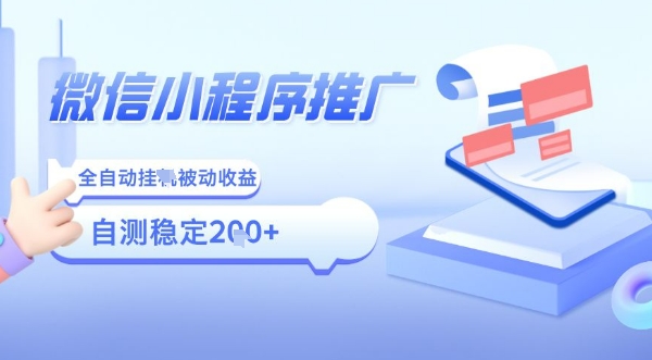 2025微信小程序全新玩法，全自动被动收益，小白宝妈轻松上手日入5张【揭秘】-怪兽网创俱乐部