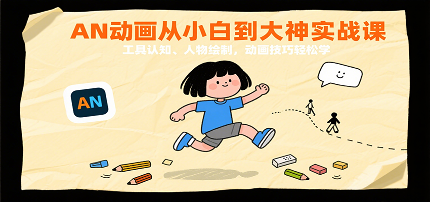 AN动画从小白到大神实战课：工具认知、人物绘制，动画技巧轻松学-怪兽网创俱乐部