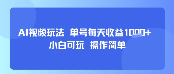 AI视频玩法 单号每天收益多张+ 小白可玩 操作简单-怪兽网创俱乐部