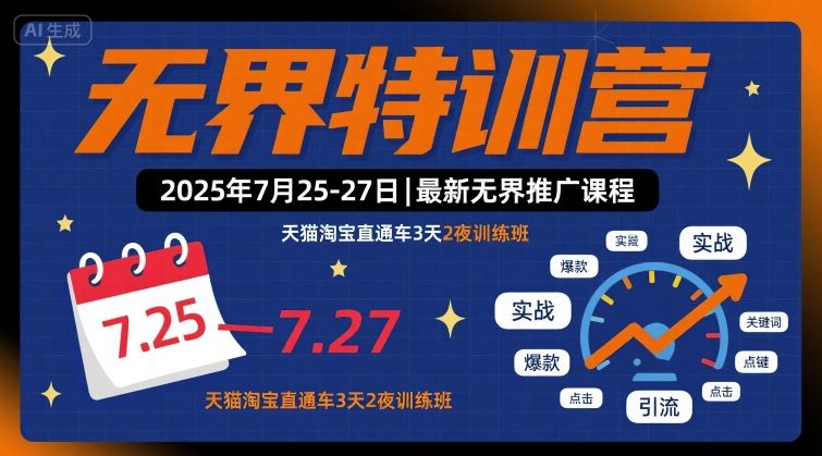 无界特训营2025年7月25-27日，最新无界推广课程，天猫淘宝直通车3天2夜训练班-怪兽网创俱乐部