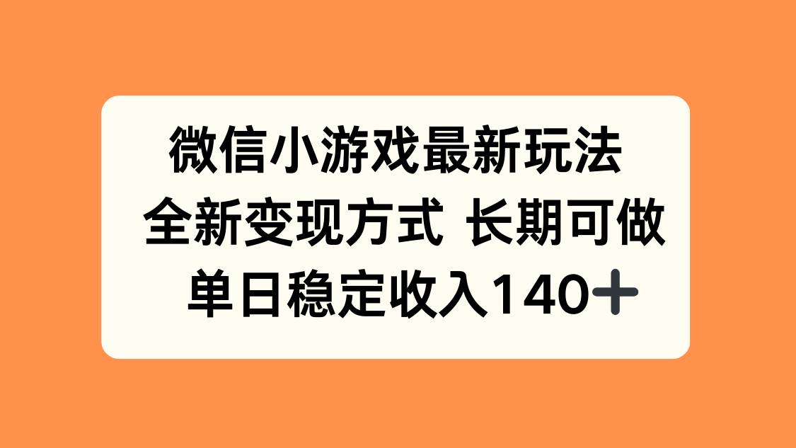 （15779期）微信小游戏最新玩法，全新变现方式，单日稳定收入140+-怪兽网创俱乐部