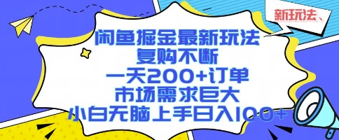 闲鱼掘金最新玩法，复购不断，一天200+订单，市场需求巨大，小白无脑上手日入1k+【揭秘】-怪兽网创俱乐部