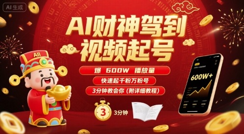 AI财神驾到视频起号，爆600W播放量，快速起千粉万粉号，3分钟教会你(附详细教程)-怪兽网创俱乐部