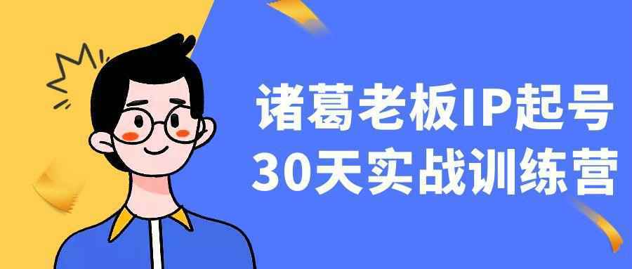 诸葛老板IP起号30天实战训练营-怪兽网创俱乐部