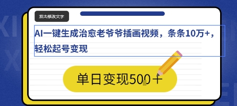 AI一键生成治愈老爷爷插画视频，条条10W+，轻松起号变现-怪兽网创俱乐部