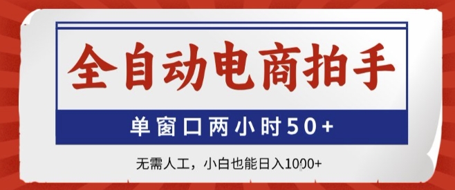 全自动电商拍手，单窗口两小时50+，无需人工，小白也能轻松日入1k+【揭秘】-怪兽网创俱乐部