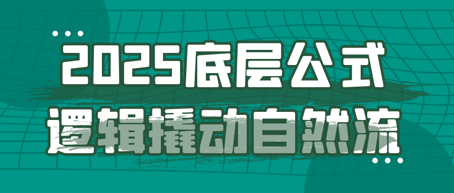 2025底层公式逻辑撬动自然流-怪兽网创俱乐部