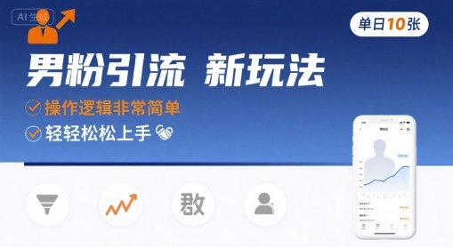 男粉引流新玩法，操作逻辑非常简单，单日10张轻轻松松-怪兽网创俱乐部