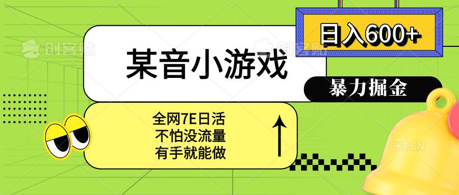 （15769期）某音小游戏。单日600+，宝妈小白轻松上手-怪兽网创俱乐部