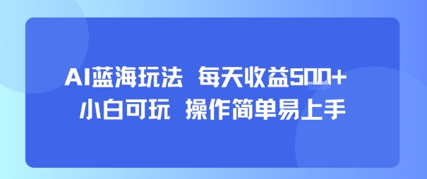 AI故事号蓝海玩法 每天收益5张+ 小白可玩 操作简单易上手-怪兽网创俱乐部