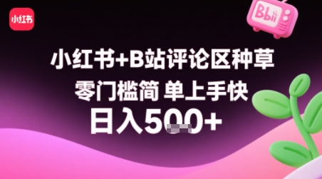 小红书+B站评论区种草，零门槛简单上手快 ，1分钟一单，只需复制粘贴评论就有钱-怪兽网创俱乐部