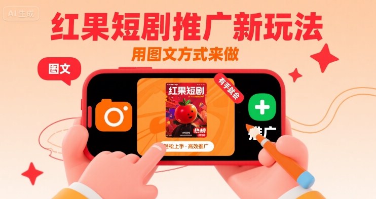 红果短剧推广新玩法，用图文方式来做，有手就会-怪兽网创俱乐部