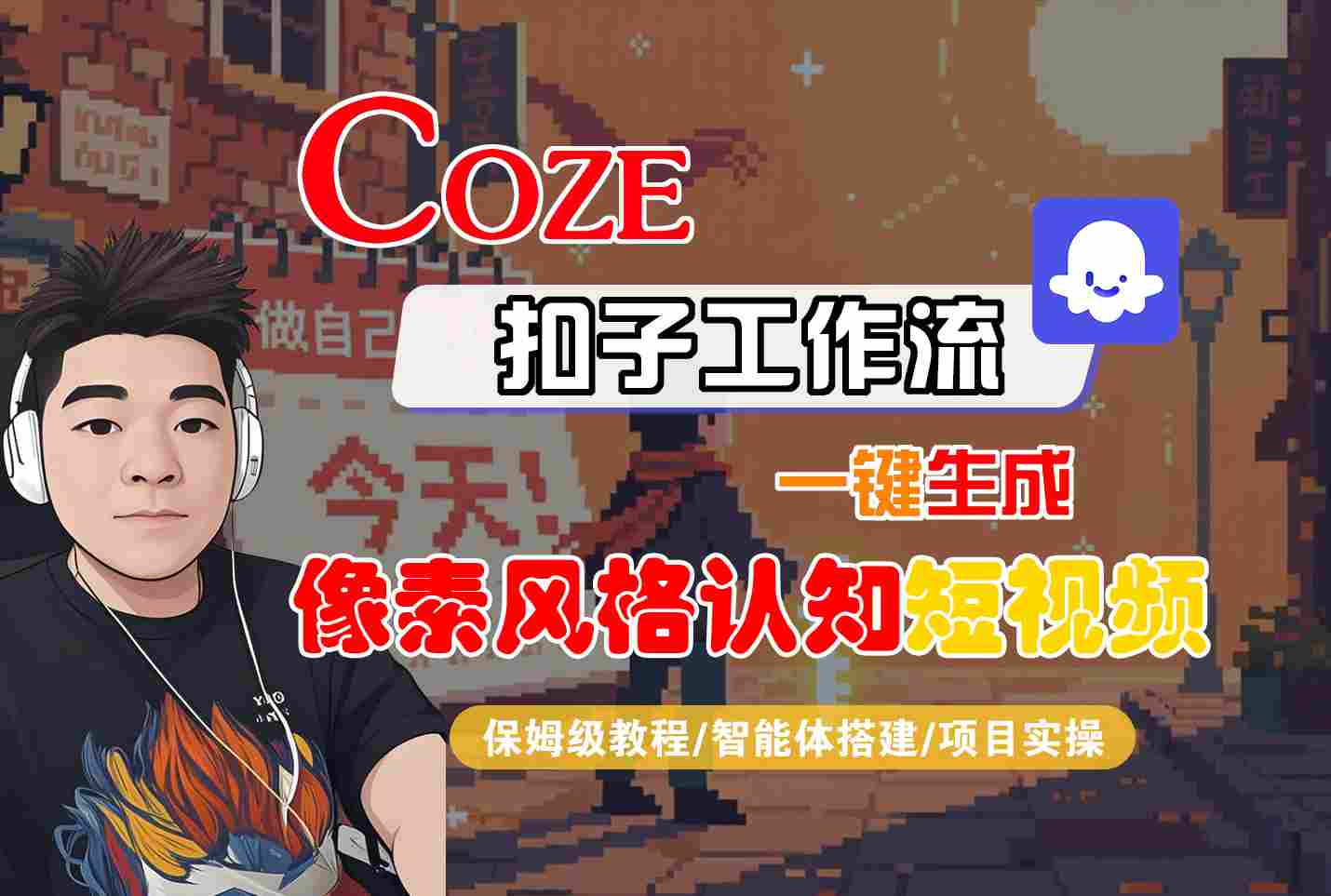 COZE扣子工作流一键生成像素风格认知短视频，保姆级教程-智能体搭建-项目实操-怪兽网创俱乐部