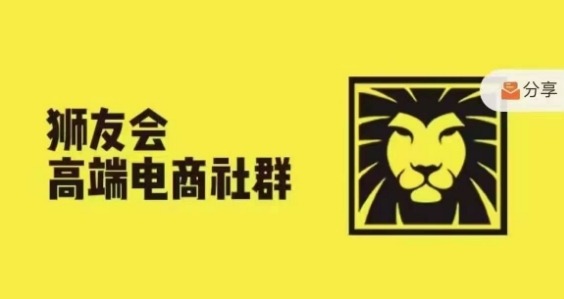 狮友会·【千万级电商卖家社群】(更新25年07月)，各行业电商千万级亿级大佬讲述成功秘籍-怪兽网创俱乐部