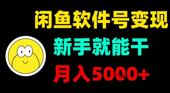 闲鱼软件号变现，新手就能干，月入5k+-怪兽网创俱乐部