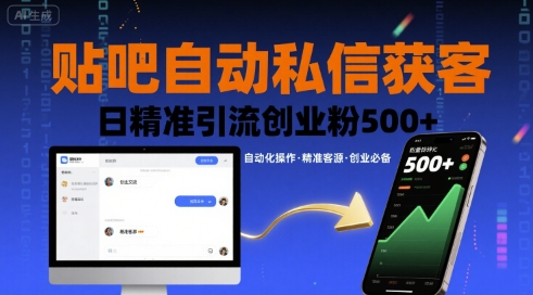 贴吧自动私信获客，日精准引流创业粉500+-怪兽网创俱乐部