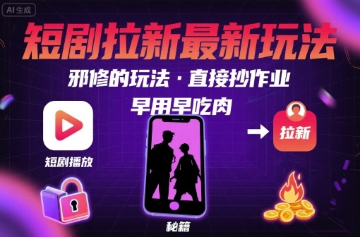 解锁短剧拉新最新玩法，邪修的玩法，直接抄作业，早用早吃肉-怪兽网创俱乐部