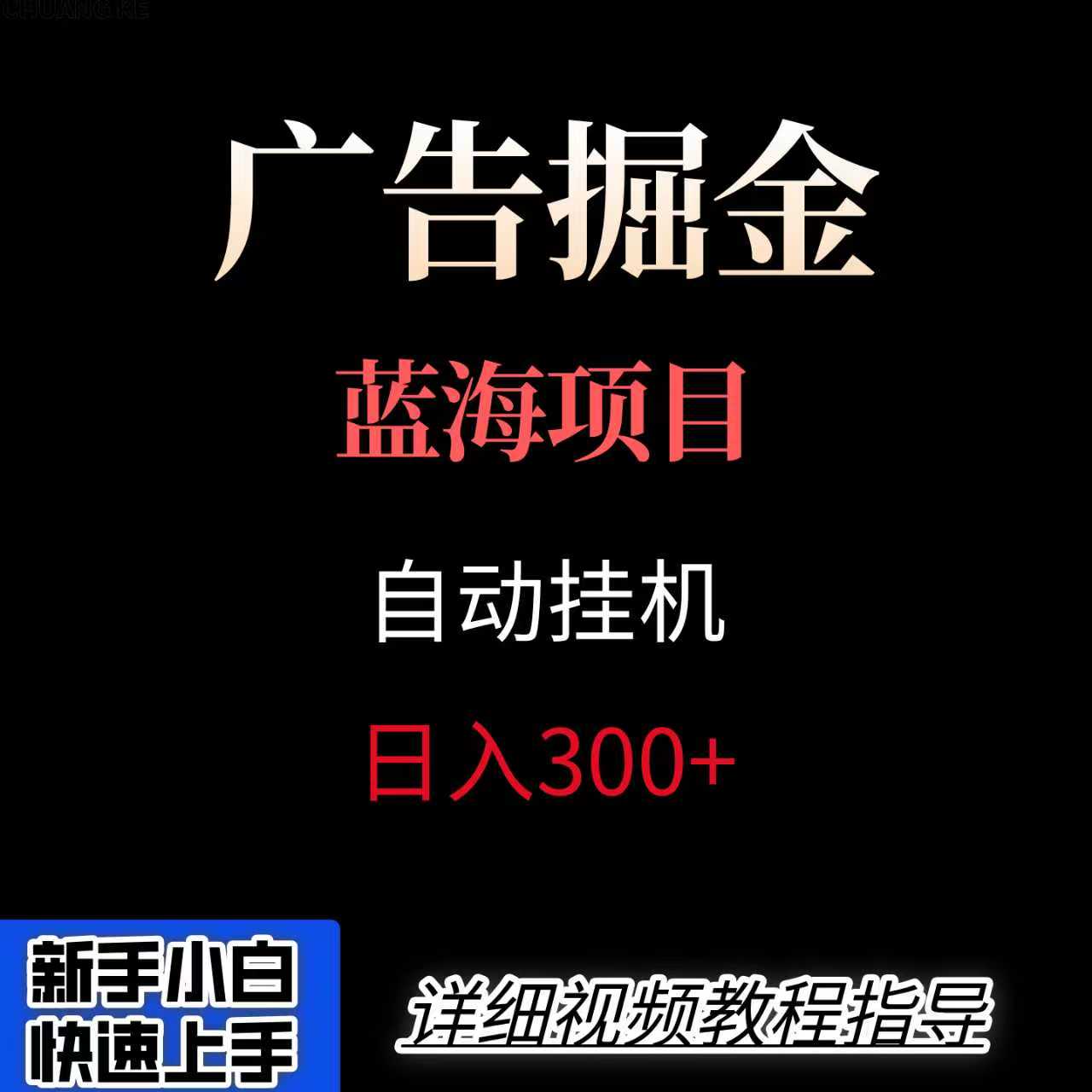 广告自动挂机掘金项目，小白轻松入手，迈出实现副业收入大于主业收入的一步-怪兽网创俱乐部