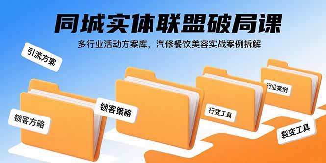 （15833期）同城实体联盟破局课，多行业活动方案库，汽修餐饮美容实战案例拆解-怪兽网创俱乐部