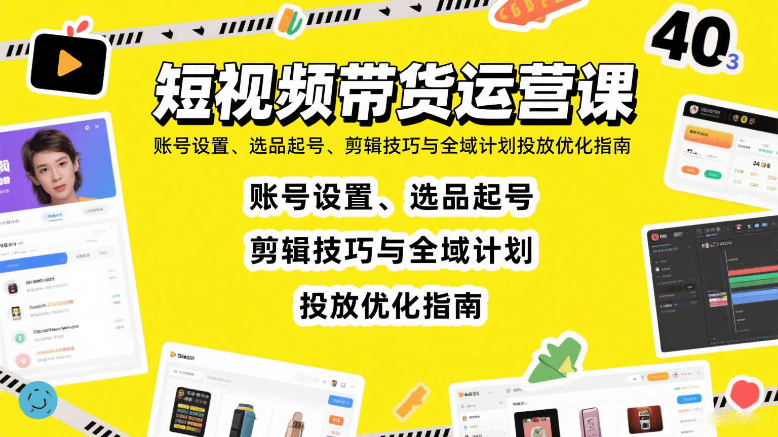 短视频带货运营课：账号设置、选品起号、剪辑技巧与全域计划投放优化指南-怪兽网创俱乐部