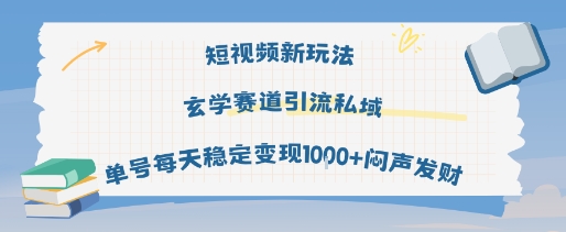短视频新玩法玄学赛道引流私域单号每天稳定变现1k+闷声发财-怪兽网创俱乐部