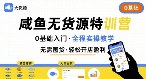 无货源特训营，0基础带你玩转咸鱼无货源-怪兽网创俱乐部