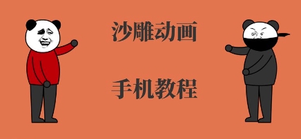 手机沙雕动画制作，全流程制作，入门到精通-怪兽网创俱乐部