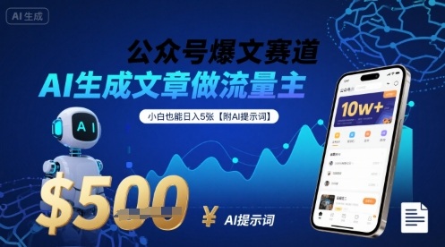 公众号爆文赛道，AI生成文章做流量主，小白也能日入5张【附AI提示词】-怪兽网创俱乐部