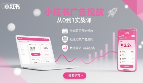 小红书广告投放从0到1的实战课，学完即可开始投放，拒绝无效广告消耗-怪兽网创俱乐部