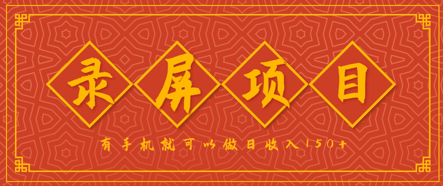 录屏项目，2.5/单，一小时可做10单左右，任务充足，可多开日赚150+，有手机就可以做！-怪兽网创俱乐部