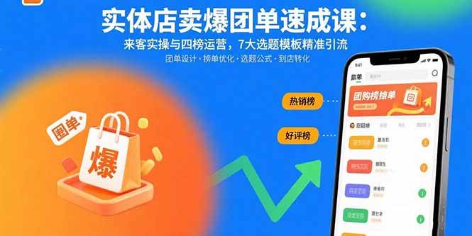 （15834期）实体店卖爆团单速成课：来客实操与四榜运营，7大选题模板精准引流-怪兽网创俱乐部