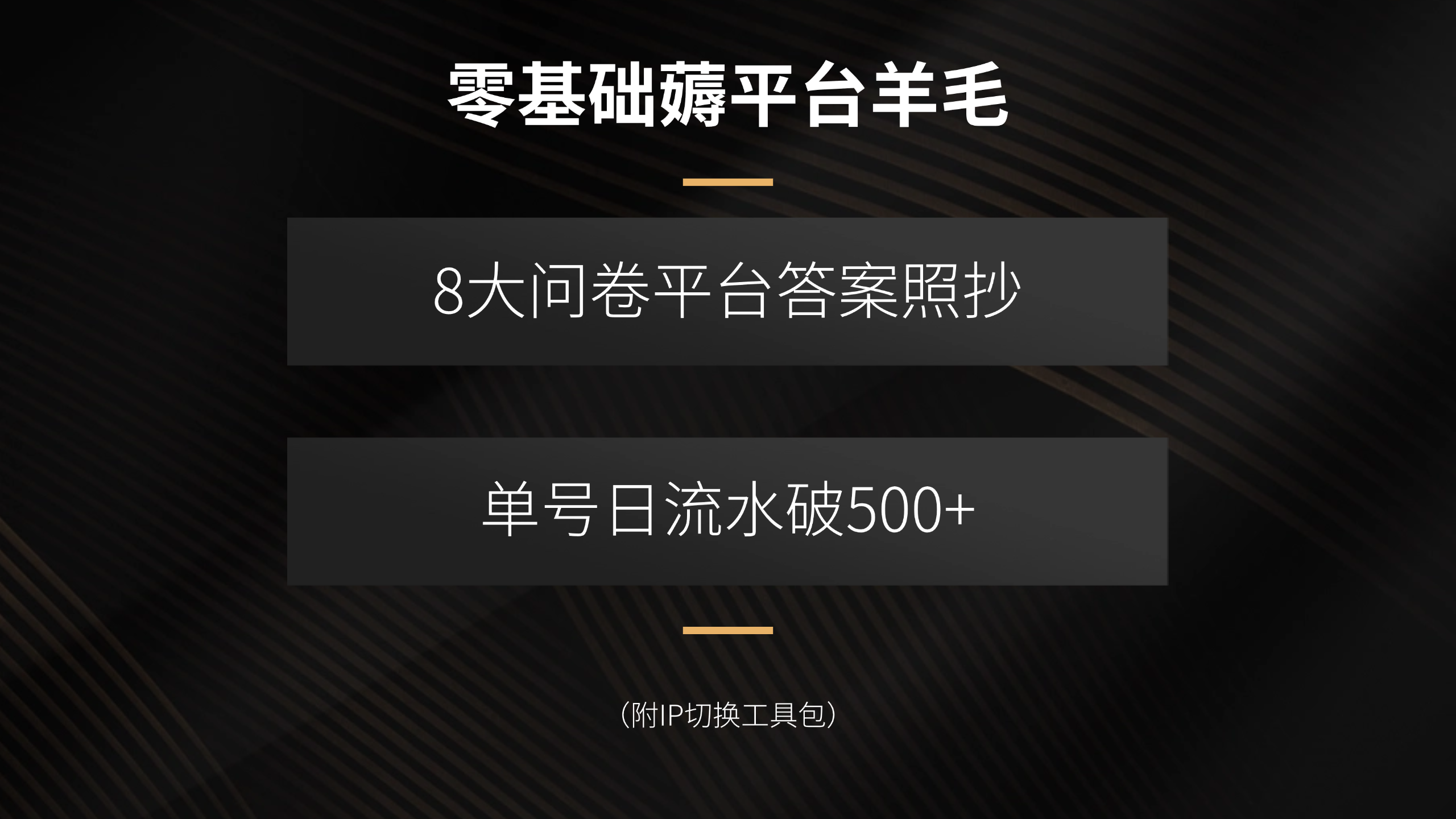 零基础薅平台羊毛，8大问卷平台答案照抄，单号日流水破500+(附IP切换…-怪兽网创俱乐部