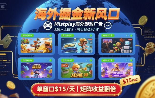 海外掘金新风口，Mistplay海外游戏广告，每日自动运行，单窗口稳入2美刀 ，可矩阵操作【揭秘】-怪兽网创俱乐部