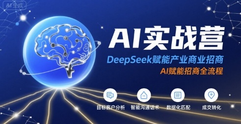 AI实战营：DeepSeek赋能产业商业招商，AI赋能招商全流程-怪兽网创俱乐部
