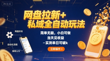 网盘拉新+私域全自动玩法，简单无脑，小白可做，当天见收益，实测单日可破k-怪兽网创俱乐部