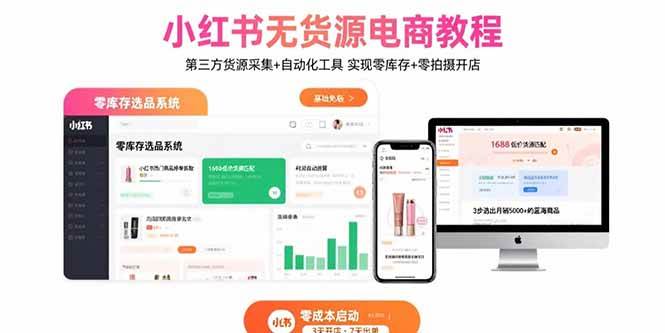 （15776期）小红书无货源电商教程：第三方货源采集+自动化工具 实现零库存+零拍摄开店-怪兽网创俱乐部