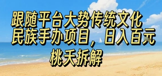 跟随平台大势传统文化民族手办项目，操作非常简单，日入1张-怪兽网创俱乐部
