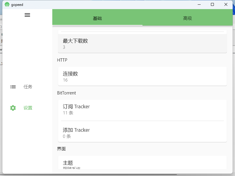 Gopeed下载器v1.8.0便携版-怪兽网创俱乐部