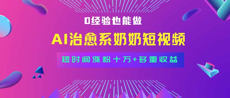 全新蓝海短视频赛道，小白也能快速复制，轻松月入过万-怪兽网创俱乐部