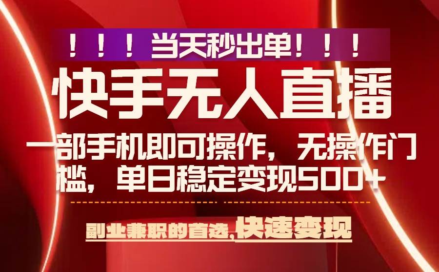 （15733期）当天秒出单，无人直播最新技术，0风控，轻松日入500+-怪兽网创俱乐部