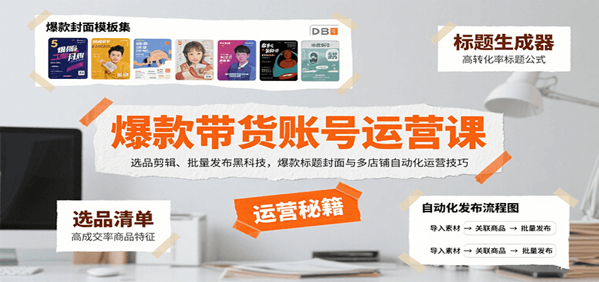 爆款带货账号运营课：选品剪辑、批量发布黑科技，爆款标题封面与多店铺自动化运营技巧-怪兽网创俱乐部