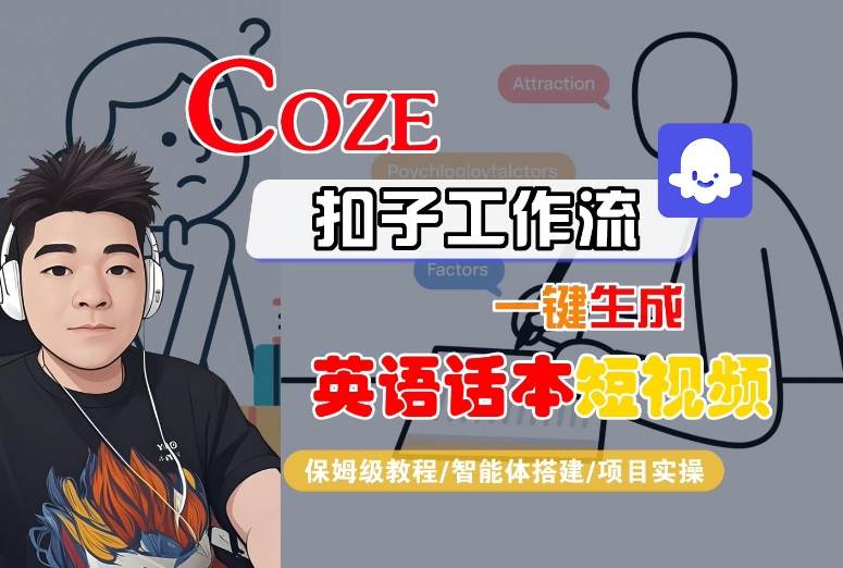 Coze扣子工作流一键生成英语话本短视频，保姆级教程-智能体搭建-项目实操-怪兽网创俱乐部